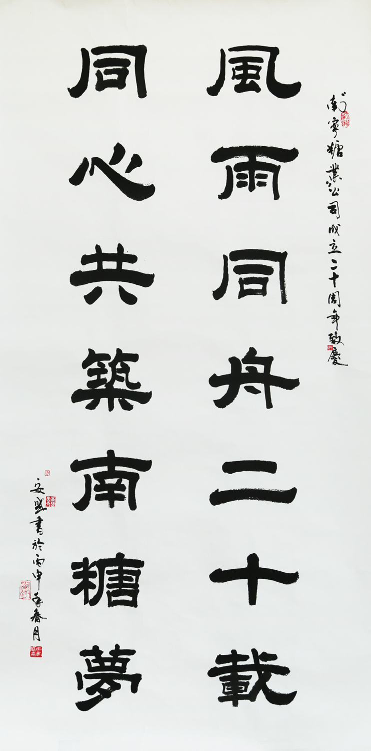 3《風(fēng)雨同舟二十載  同心共筑南糖夢 》唐安盛 書（慶祝公司成立20周年書法比賽二等獎）.jpg