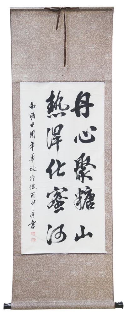 6《丹心聚糖山》周日研 書（慶祝公司成立20周年書法比賽二等獎(jiǎng)）.png