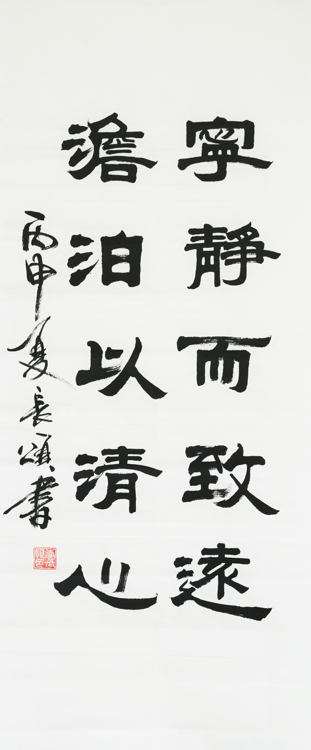 《寧靜而致遠(yuǎn)  澹泊義清心》李長頌 書