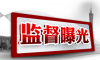 警示案例｜湖北省紀(jì)委監(jiān)委通報5起省屬國有企業(yè)“靠企吃企”典型案例